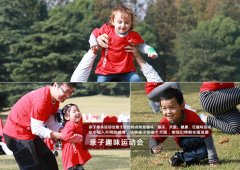 员工亲子趣味运动会